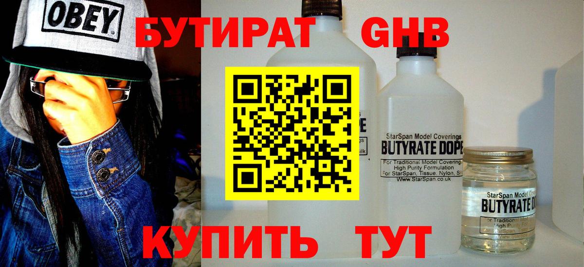 Бутират жидкий экстази  Вход с VPN  Северск 