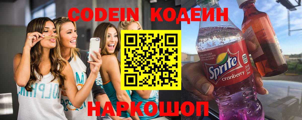Северск  Кодеин Purple Drank  Вход с VPN  Codein напиток Lean (лин) 